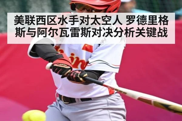 美联西区水手对太空人 罗德里格斯与阿尔瓦雷斯对决分析关键战